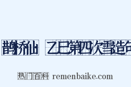 鹊桥仙·乙巳第四次雪造句是什么意思的图片